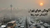 چرا در شرایط جنگی باید ۸ میلیون تومان «عوارضِ آلایندگی خودرو» پرداخت کنیم؟ / این افزایش ناگهانی عوارض با چه فرمولی محاسبه شده؟