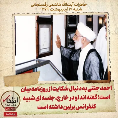 خاطرات هاشمی رفسنجانی، ۱۷ اردیبهشت ۱۳۷۹: احمد جنتی به دنبال شکایت از روزنامه بیان است؛ گفته‌اند او در خارج، جلسه‌ای شبیه کنفرانس برلین داشته است
