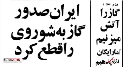 گاز را آتش می‌زنیم ولی رایگان به شوروی نمی‌دهیم