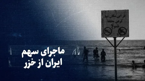 تماشا کنید: ماجرای سهم ایران از خزر