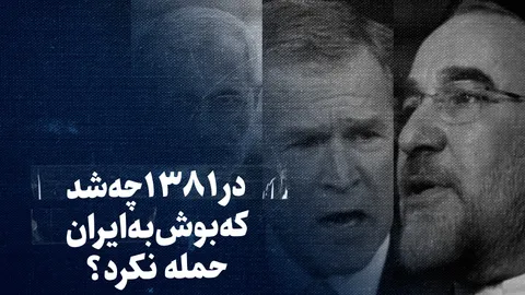 تماشا کنید: چه شد که بوش در سال ۱۳۸۱ به ایران حمله نکرد؟