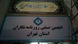 پیشنهاد و توصیه انجمن روزنامه‌نگاران تهران به رسانه‌ها: علیرضا دبیر را تحریم کنید