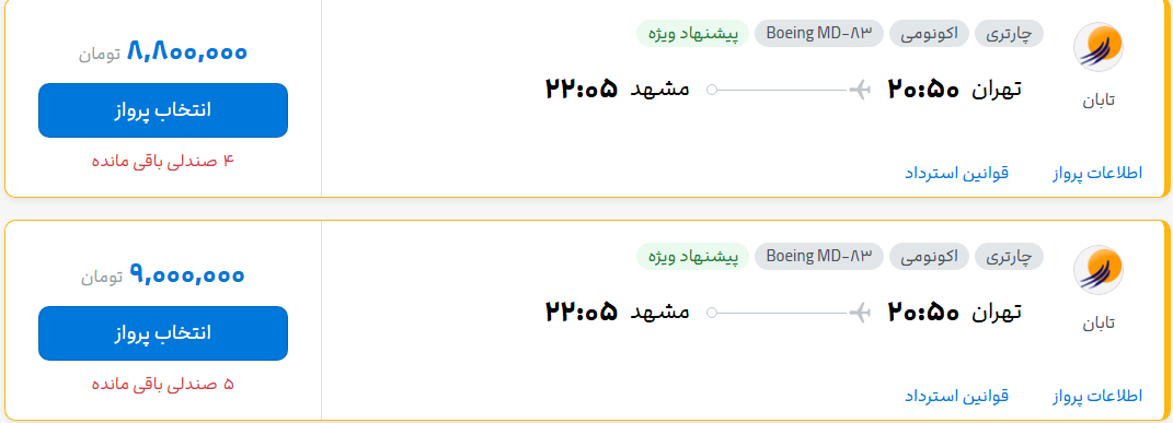 قیمت پرواز تهران - مشهد، امروز سه‌شنبه ۹ تیر ۱۴۰۵