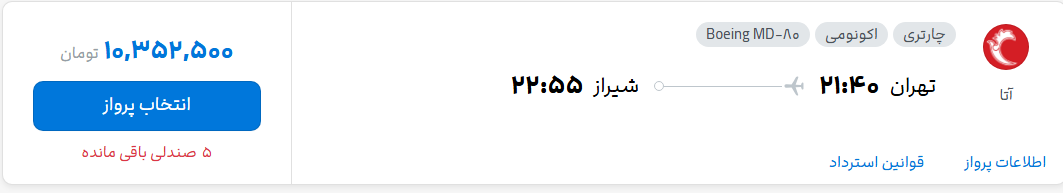 قیمت پرواز تهران - شیراز، امروز شنبه ۳۱ مرداد ۱۴۰۵