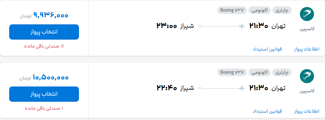 قیمت پرواز تهران - شیراز، امروز پنجشنبه ۱۶ مهر ۱۴۰۵