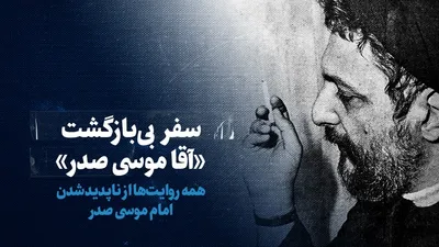 ببینید: سفر بی بازگشت «آقا موسی صدر» / همه روایت ها از ناپدید شدن امام موسی صدر