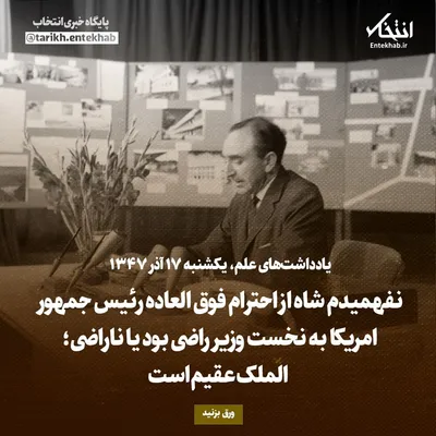 یادداشت‌های علم، یکشنبه ۱۷ آذر ۱۳۴۷: نفهمیدم شاه از احترام فوق العاده رئیس جمهور امریکا به نخست وزیر راضی بود یا ناراضی؛ الملک عقیم است