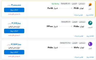 قیمت بلیط هواپیما تهران-شیراز، امروز ۲۶ مرداد ۱۴۰۴