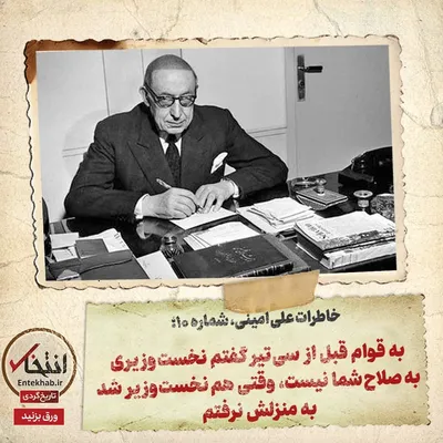 خاطرات علی امینی، شماره ۱۰: به قوام قبل از سی تیر گفتم نخست وزیر به صلاح شما نیست، وقتی هم نخست وزیر شد به منزلش نرفتم