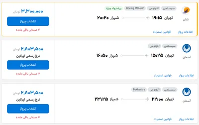 قیمت بلیط هواپیما تهران-شیراز، امروز ۲۲ مرداد ۱۴۰۴