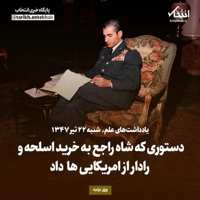 یادداشت‌های علم، شنبه ۲۲ تیر ۱۳۴۷: دستوری که شاه راجع به خرید اسلحه و رادار از امریکایی‌ها داد