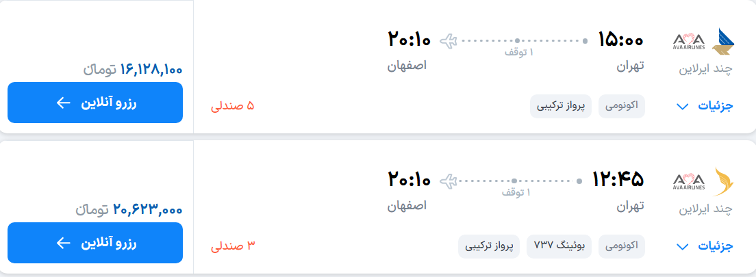قیمت پرواز تهران - اصفهان، امروز دوشنبه ۱۳ مهر ۱۴۰۵