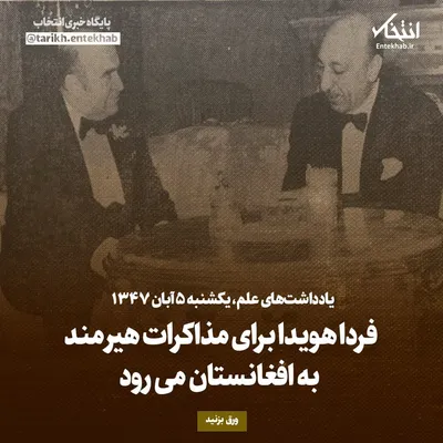 یادداشت‌های علم، یکشنبه ۵ آبان ۱۳۴۷: فردا هویدا برای مذاکرات هیرمند به افغانستان می‌رود