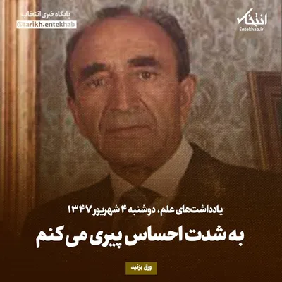 یادداشت‌های علم، دوشنبه ۴ شهریور ۱۳۴۷: به شدت احساس پیری می‌کنم