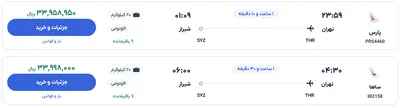 قیمت بلیط هواپیما تهران-شیراز، امروز ۶ خرداد ۱۴۰۴