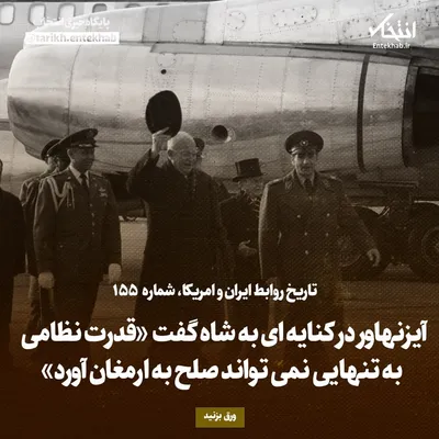 تاریخ روابط ایران و آمریکا، شماره ۱۵۵: آیزنهاور در کنایه‌ای به شاه گفت «قدرت نظامی به تنهایی نمی‌تواند صلح به ارمغان آورد»