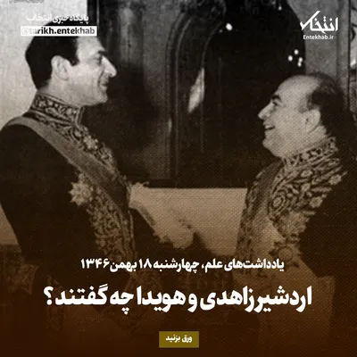 یادداشت‌های علم، چهارشنبه ۱۸ بهمن ۱۳۴۶: اردشیر زاهدی و هویدا چه گفتند؟