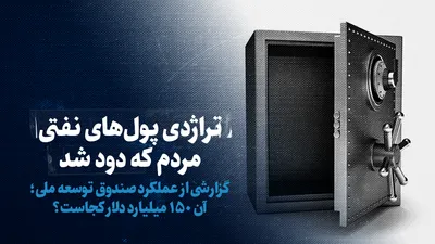 تماشا کنید: تراژدی پول‌های نفتی مردم که دود شد / گزارشی از عملکرد صندوق توسعه ملی؛ آن ۱۵۰ میلیارد دلار کجاست؟