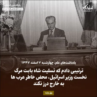یادداشت‌های علم، چهارشنبه ۷ اسفند ۱۳۴۷: ترتیبی دادم که تسلیت شاه بابت مرگ نخست وزیر اسرائیل، محض خاطر عرب‌ها به خارج درز نکند
