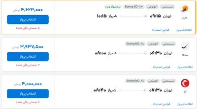 قیمت بلیط هواپیما تهران-شیراز، امروز ۱۲ مرداد ۱۴۰۴