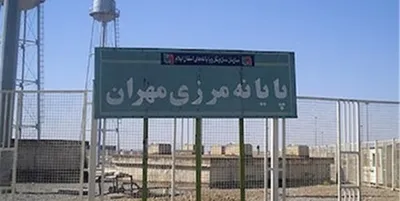 پس از ۳ ماه و نیم، مرز مهران باز شد