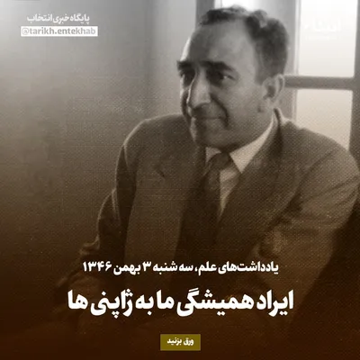 یادداشت‌های علم، سه‌شنبه ۳ بهمن ۱۳۴۶: ایراد همیشگی ما به ژاپنی‌ها