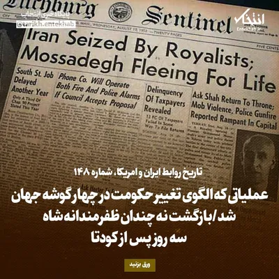 تاریخ روابط ایران و آمریکا، شماره ۱۴۸: عملیاتی که الگوی تغییر حکومت در چهار گوشه جهان شد / بازگشت نه چندان ظفرمندانه شاه سه روز پس از کودتا