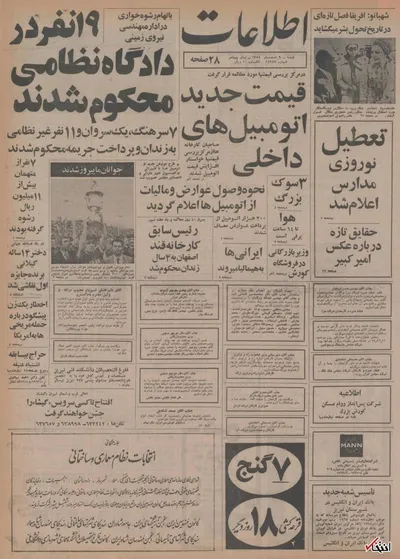 ۹ اسفند ۱۳۵۴ در ایران چه خبر بود؟