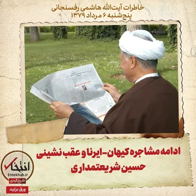 خاطرات هاشمی رفسنجانی، ۶ مرداد ۱۳۷۹: ادامه مشاجره کیهان-ایرنا و عقب نشینی حسین شریعتمداری