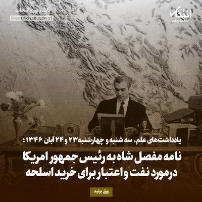 یادداشت‌های علم، سه‌شنبه و چهارشنبه ۲۳ و ۲۴ آبان ۱۳۴۶: نامه مفصل شاه به رئیس جمهور امریکا درمورد نفت و اعتبار برای خرید اسلحه
