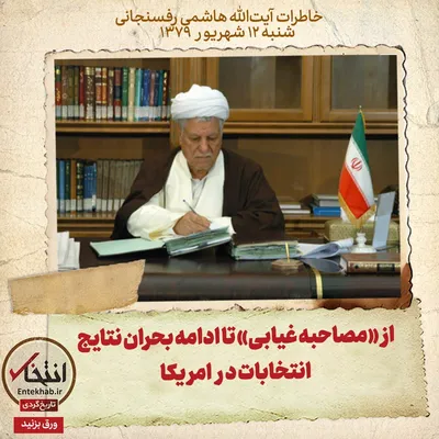 خاطرات هاشمی رفسنجانی، ۲۷ آبان ۱۳۷۹: از «مصاحبه غیابی» تا ادامه بحران نتایج انتخابات در امریکا