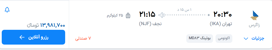 قیمت پرواز تهران - نجف، امروز چهارشنبه ۱۰ تیر ۱۴۰۵