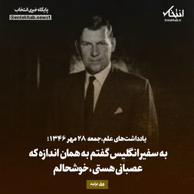 یادداشت‌های علم، جمعه ۲۸ مهر ۱۳۴۶: به سفیر انگلیس گفتم به همان اندازه که عصبانی هستی، خوشحالم