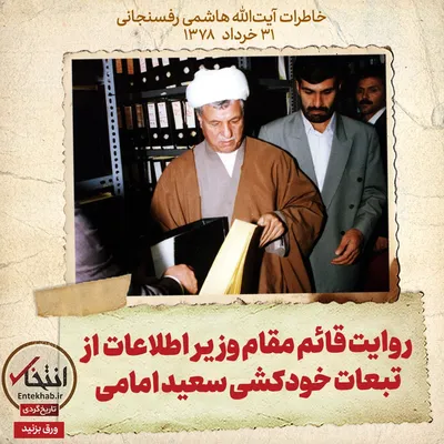 خاطرات هاشمی رفسنجانی، ۳۱ خرداد ۱۳۷۸: روایت قائم مقام وزیر اطلاعات از تبعات خودکشی سعید امامی