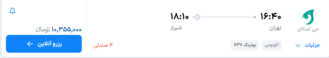 قیمت پرواز تهران - شیراز، امروز یکشنبه ۱ شهریور ۱۴۰۵