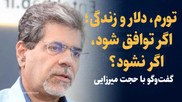 تماشا کنید: تورم، دلار و زندگی؛ اگر توافق شود، اگر نشود؟ / گفتگو با حجت میرزایی، اقتصاددان