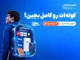 کوله‌ات را با پیشنهادهای همراه اول کامل بچین