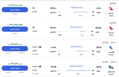قیمت بلیط هواپیما تهران-استانبول، امروز ۱۰ دی ۱۴۰۳