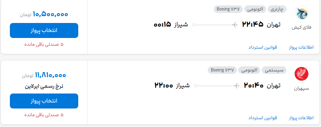قیمت پرواز تهران - شیراز، امروز سه‌شنبه ۱۴ مهر ۱۴۰۵