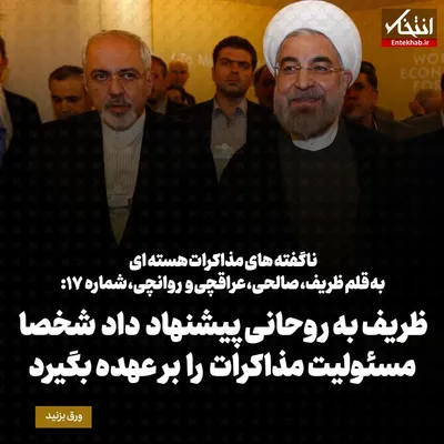 ناگفته‌های مذاکرات هسته‌ای به قلم ظریف، صالحی، عراقچی و روانچی، شماره ۱۷: ظریف به روحانی پیشنهاد داد شخصا مسئولیت مذاکرات را برعهده بگیرد