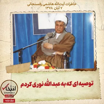 خاطرات هاشمی رفسنجانی، ۷ آبان ۱۳۷۸: توصیه‌ای که به عبدالله نوری کردم