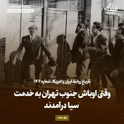 تاریخ روابط ایران و آمریکا، شماره ۱۴۶: وقتی اوباش جنوب تهران به خدمت سیا درآمدند