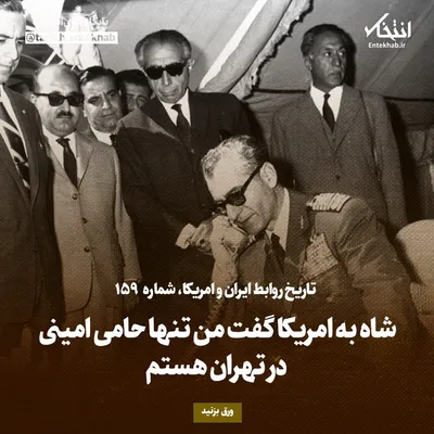 تاریخ روابط ایران و آمریکا، شماره ۱۵۹: شاه به امریکا گفت من تنها حامی امینی در تهران هستم