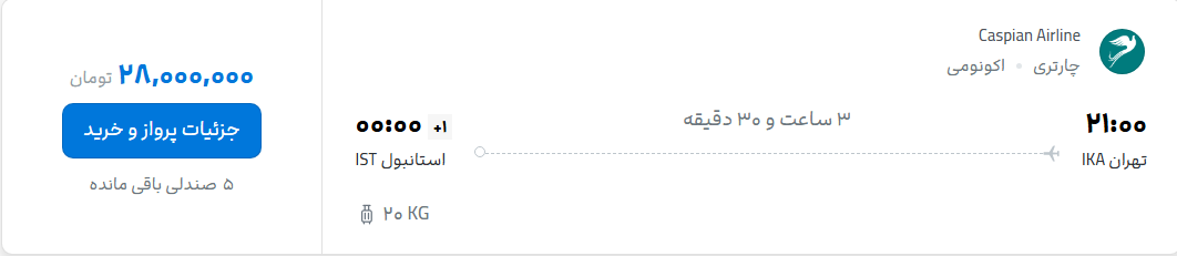 قیمت پرواز تهران - استانبول، امروز یکشنبه ۱۴ تیر ۱۴۰۵