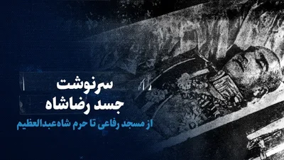 تماشا کنید: سرنوشت جسد رضاشاه؛ از مسجد رفاعی تا حرم شاه عبدالعظیم