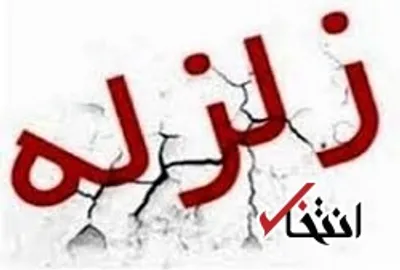 زلزله 4.2 ریشتری سروآباد خسارت جانی در پی نداشت