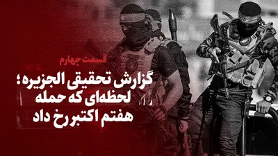 ببینید: گزارش تحقیقی الجزیره از لحظه‌ای که حمله هفتم اکتبر رخ داد / قسمت آخر