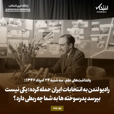 یادداشت‌های علم، سه‌شنبه ۲۴ مرداد ۱۳۴۶: رادیو لندن به انتخابات ایران حمله کرده؛ یکی نیست بپرسد پدرسوخته‌ها به شما چه ربطی دارد؟