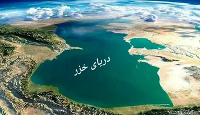 پیش‌بینی می‌شود تراز آب خزر تا سال ۲۱۰۰ کاهش یابد و از وسعت دریای خزر کاسته شود / این موضوع بر سواحل ایران به‌خصوص جنوب شرقی خزر تاثیر قابل‌ملاحظه‌ای خواهد داشت