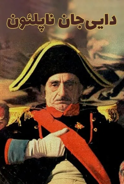معرفی سریال دایی‌جان ناپلئون